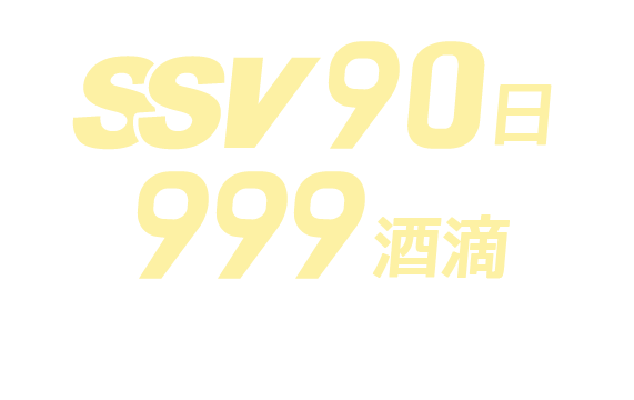 JD 90日SSV + 999酒滴