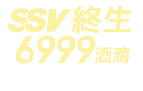 JD 終生SSV + 6999酒滴